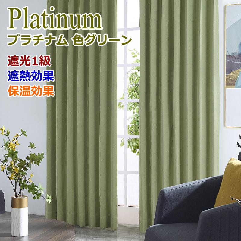 カーテン 遮光1級カーテン 遮熱 保温 遮光カーテン プラチナム