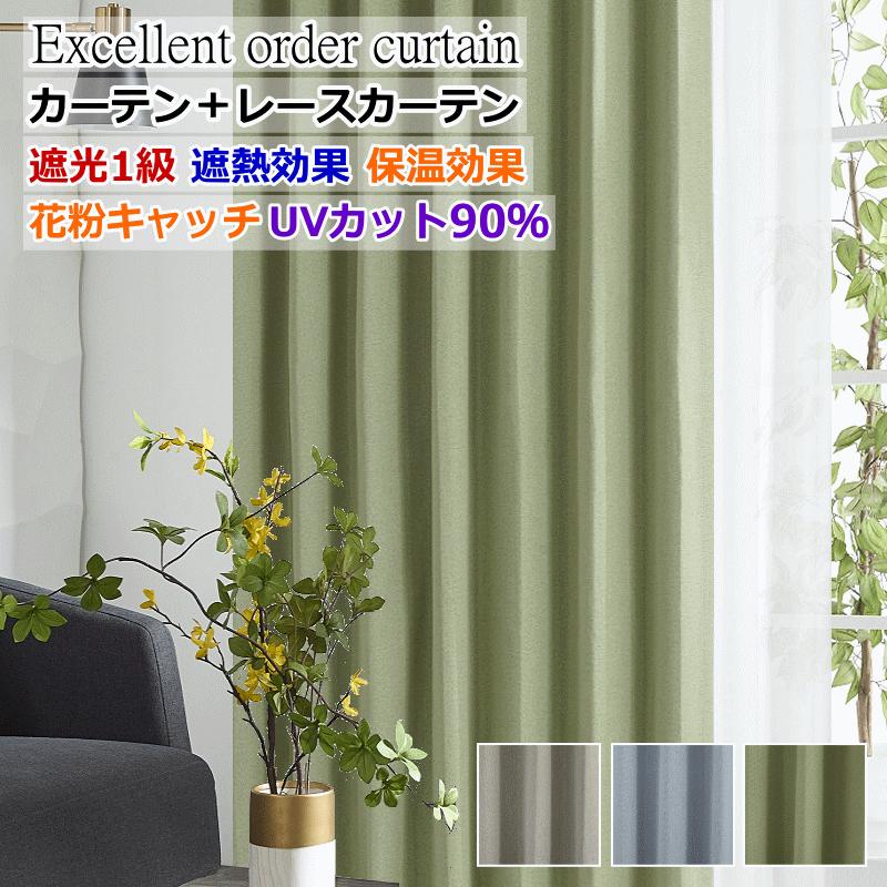 カーテン 4枚セットと2枚セット 遮光1級 遮熱 保温カーテン＋UVカット
