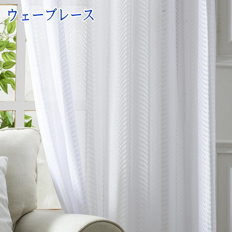 レースカーテン ミラー効果で昼間外から見えにくいレースカーテン 1.5