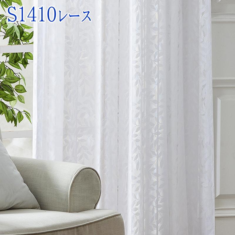 オーダー品　カーテン&レース レースカーテン ミラー効果で昼間外から見えにくいレースカーテン 1.5