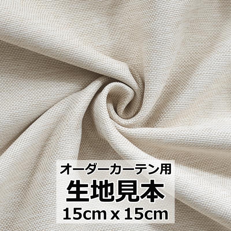 オーダーカーテン用 生地サンプル5枚まで 約15cmx15cm 生地 