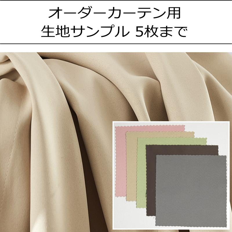 オーダーカーテン用 生地サンプル5枚まで 約15cmx15cm