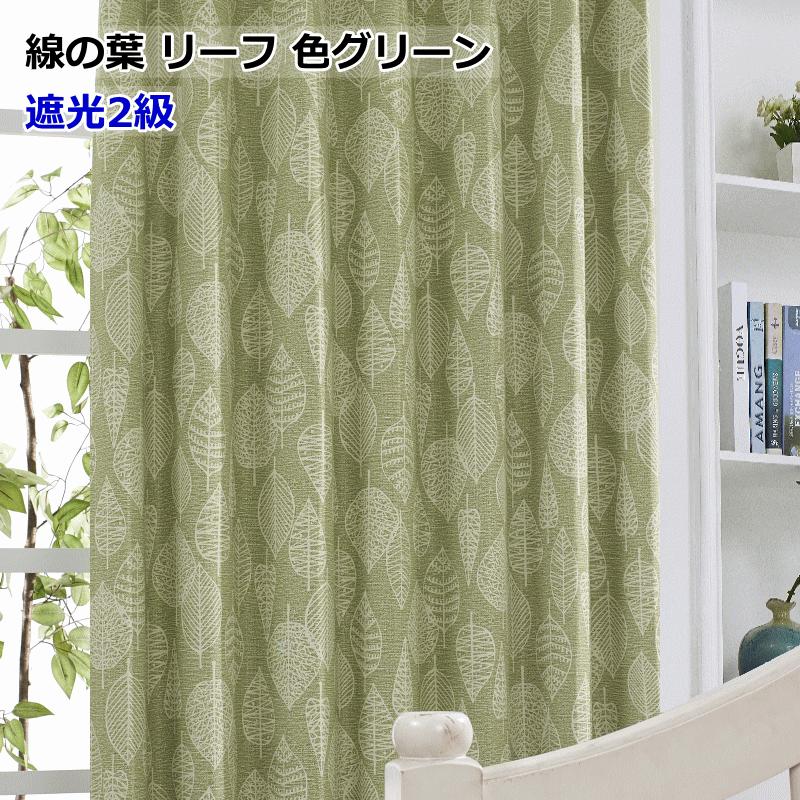 カーテン 北欧 遮光 北欧柄 シルエット 線の葉リーフ 線の花フラワー
