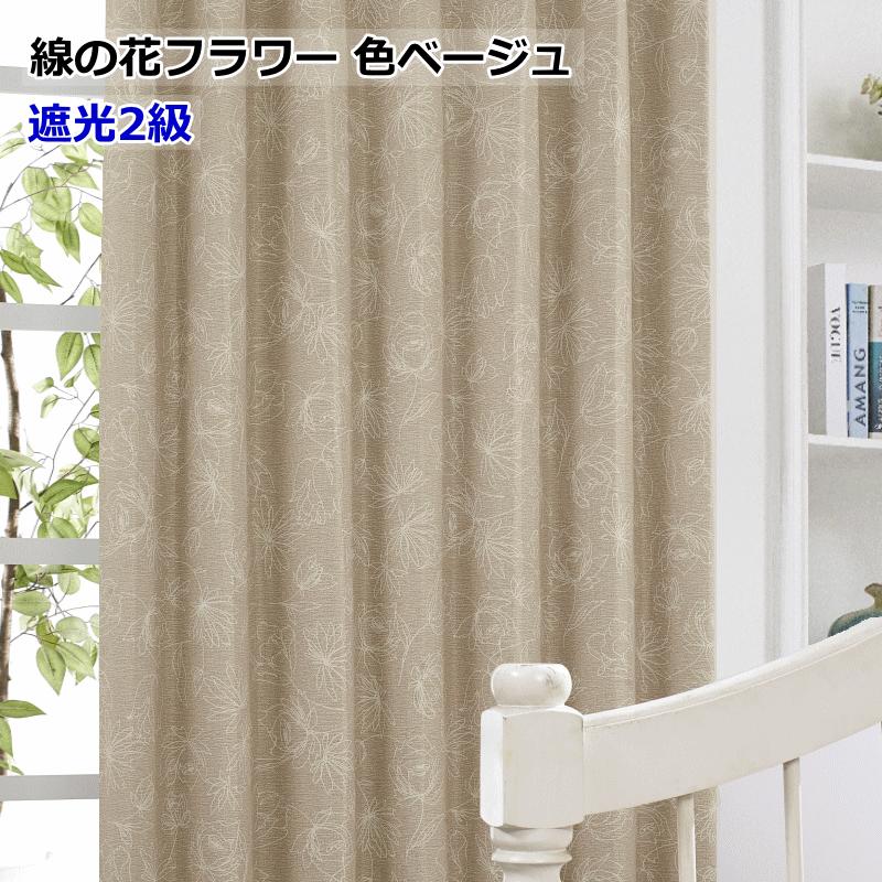 カーテン 北欧 遮光 北欧柄 シルエット 線の葉リーフ 線の花フラワー