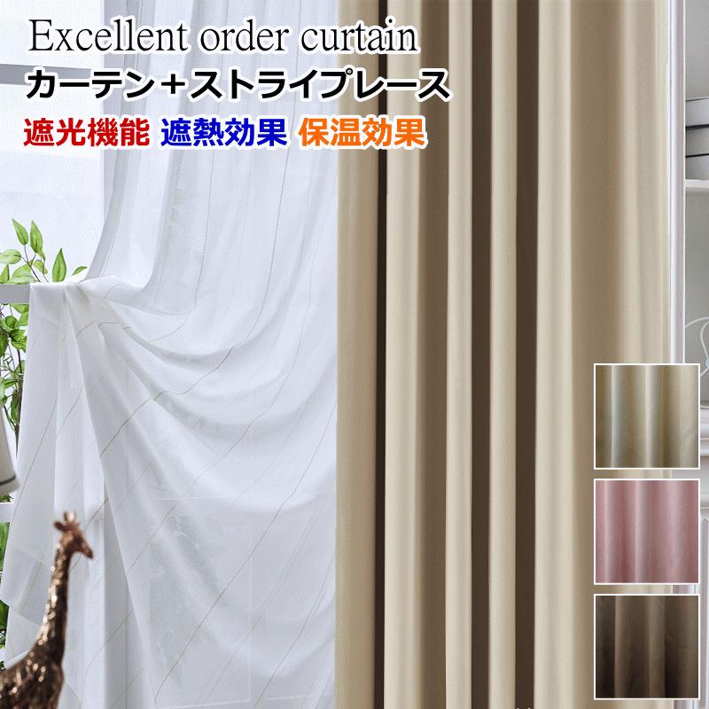 カーテン 4枚セットと2枚セット 遮光1級or遮光2級カーテン＋ストライプ