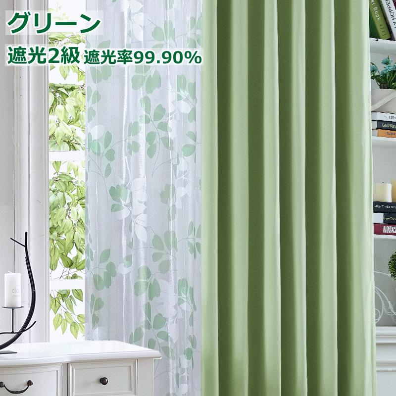 1級遮光　カーテン　幅150cm×丈240cm2枚　グリーン ドレープカーテン 1枚 1級遮光 遮熱 UVカット 幅150cm×丈135cm