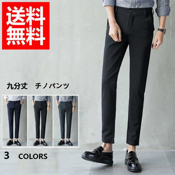 チノパン メンズ 9分丈パンツ カジュアルパンツ 男性パンツ スキニーパンツ スキニー チノパンツ 薄手 涼しい オシャレ春夏 送料無料 新作入荷 新品