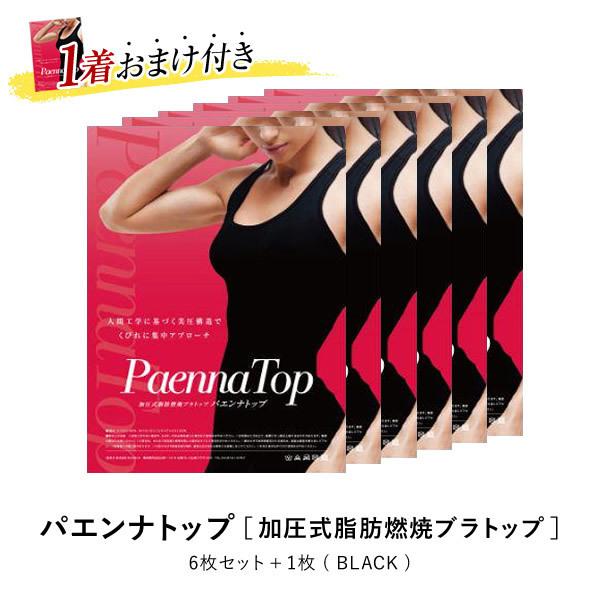 初回限定 パエンナトップ 7枚 ダイエット 補正下着 冷え ウエスト くびれ 猫背 姿勢 背筋 矯正 加圧 インナー 簡単着圧 しっかり引き締め魅力的なスッキリしたラインへ 全日本送料無料 Kuljic Com