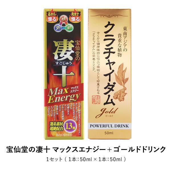 宝仙堂の凄十 マックスエナジー+ゴールドドリンク マカ 高麗人参 亜鉛 牡蠣