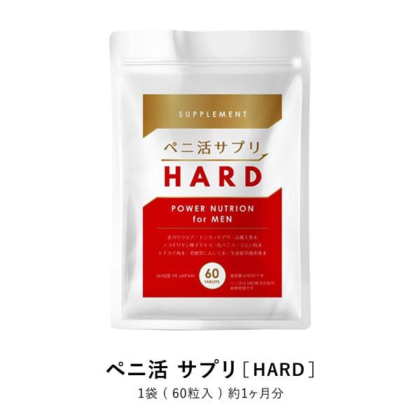 ペニ活サプリHARD 60粒 トンカットアリ 亜鉛 冬虫夏草 高麗人参 酵母 自信強固 パワー不足を感じる、男性の夜のお悩み解消をサポートします｜ntc-yh