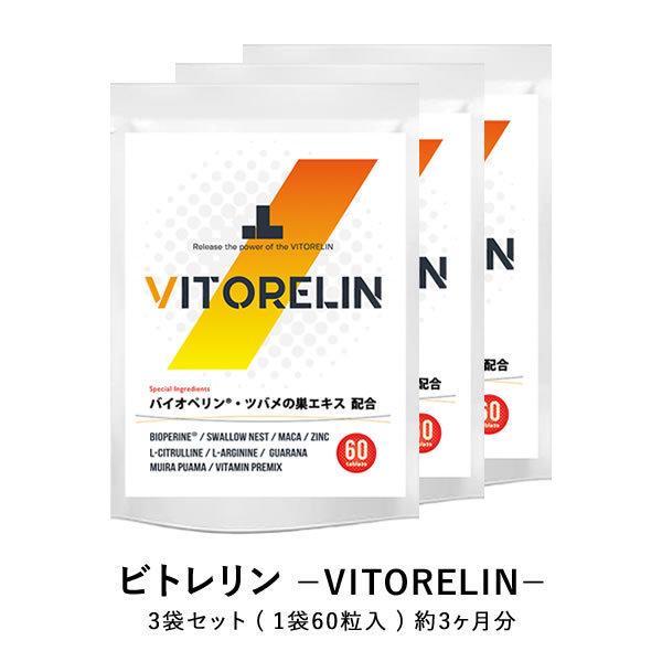 ビトレリン VITORELIN 3袋 バイオぺリン マカ 亜鉛 シトルリン