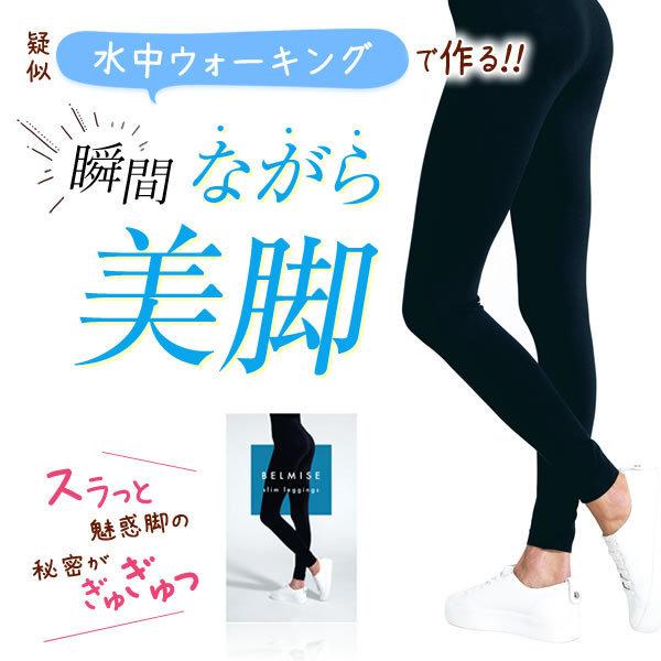 ベルミス BELMISE スリム レギンス Lサイズ(正規品) 骨盤ケア 着 ベルミス BELMISE スリム レギンス Lサイズ(正規品) 骨盤ケア 着