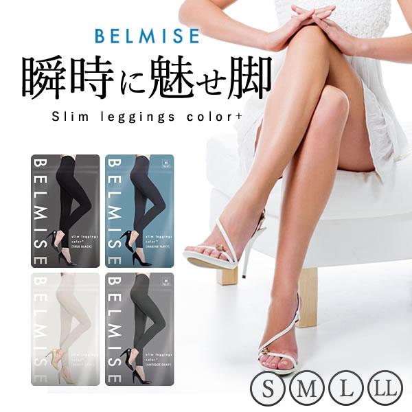 BELMISE スリムレギンス6点set カラープラス LL 試してみた】スリムレギンス color+ BELMISEのリアルな口コミ