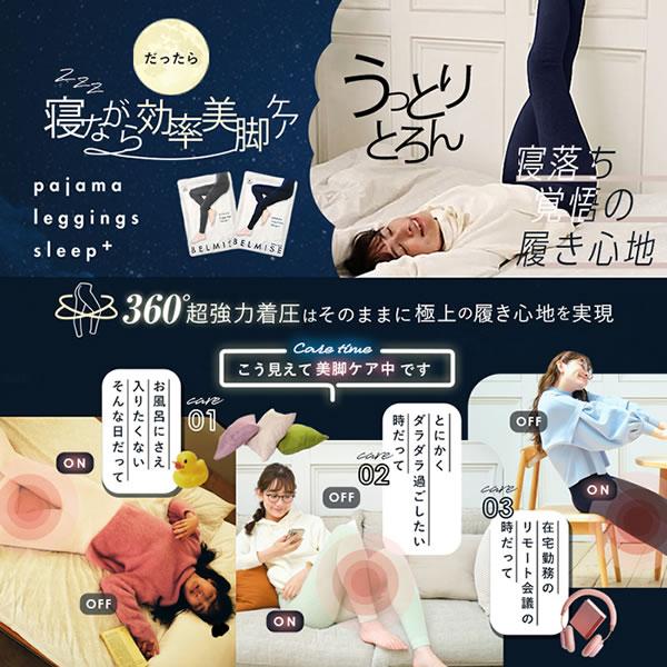 ベルミス パジャマ レギンス スリープ プラス 着圧タイツ 着圧 ベルミス パジャマ レギンス スリープ プラス 着圧タイツ 着圧