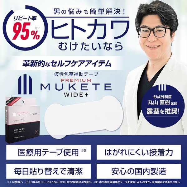 MUKETE PREMIUM WIDE pulus ムケテ プレミアムワイド プラス 補助テープ 20個入 ヘルスケア 男性 仮性包茎 医療用素材を使用した、”革新的”補正ケアアイテム！｜ntc-yh｜02