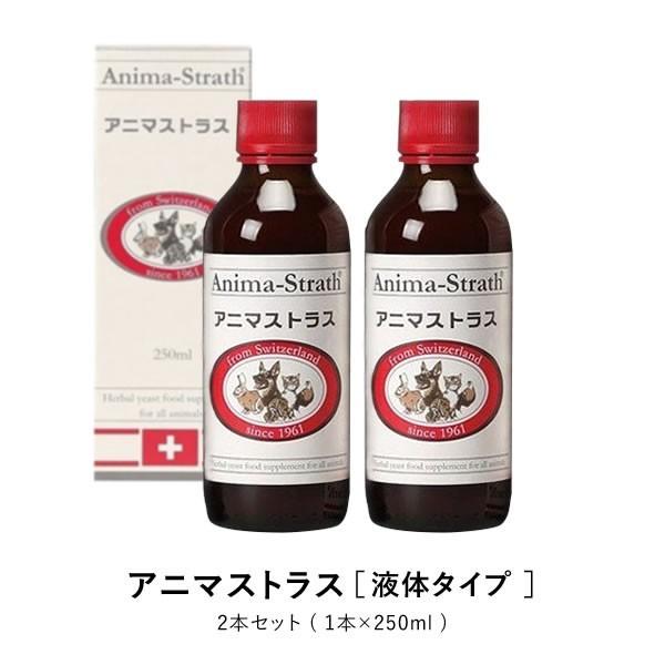 激安特価 アニマストラス 250ml 2本セット 犬 猫 フェレット 鳥 小動物 