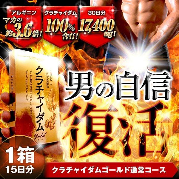 クラチャイダムゴールド 1箱30粒 約12〜30日分 クラチャイダム（黒
