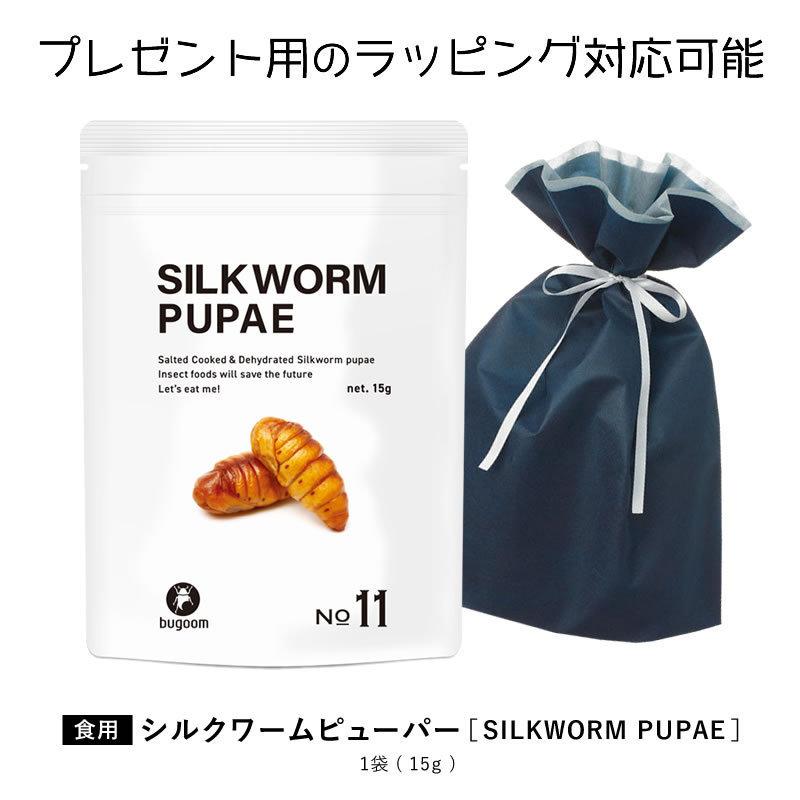 昆虫食を味わう 食用 シルクワームサナギ 蚕蛹 煎り大豆のような味わい 結婚祝い Bugoom Pupae 美味しく食べられる虫シリーズ No 11 Net 15g バグーム Silkworm