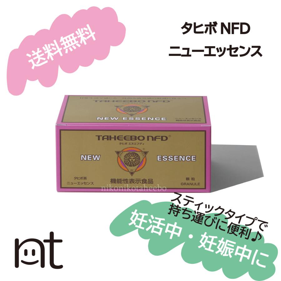 タヒボNFD ニューエッセンス 機能性表示食品 持ち運び便利 
