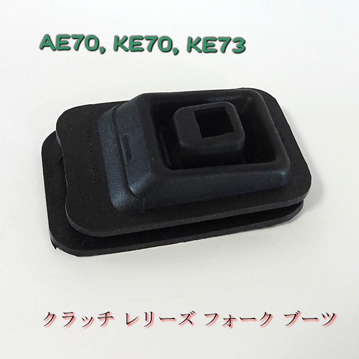 KE70/KE73 クラッチ レリーズフォーク ブーツ 31126-12040 新品