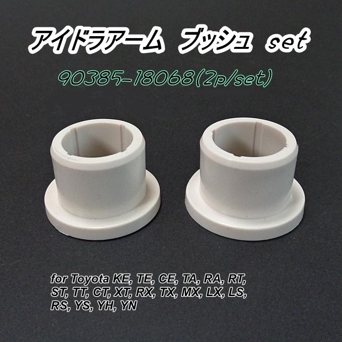 トヨタ 旧車 IDLER ARM ブッシュ (18068) 2p/set : NTJ PART2