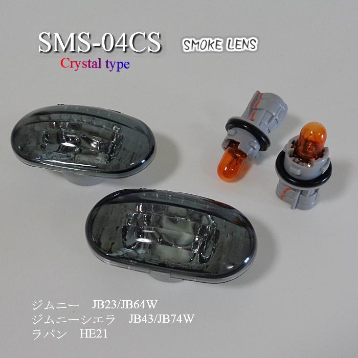 キャリートラック DA63T '05/11〜 他 クリスタルサイドマーカー(スモーク) SMS-04CS :SMS-04CS-DT63T:NTJ PART2 - 通販 - Yahoo!ショッピング キャリートラック DA63T '05/11〜 他 クリスタルサイドマーカー(スモーク) SMS-04CS :SMS-04CS-DT63T:NTJ PART2 - 通販 - Yahoo!ショッピング