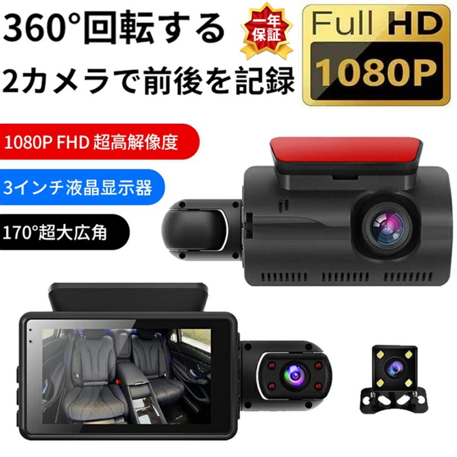 ドライブレコーダー 液晶ディスプレイ 前後 2カメラ 車内 1080P FHD超