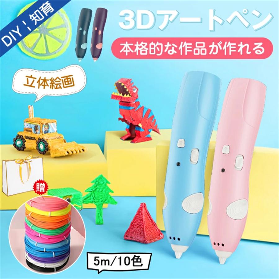 おもちゃ 知育玩具 3Dペン 子供 コードレス 立体絵画 3Dアートペン 5m×10色 DIY 手作り 想像力 創造力アップ USB充電