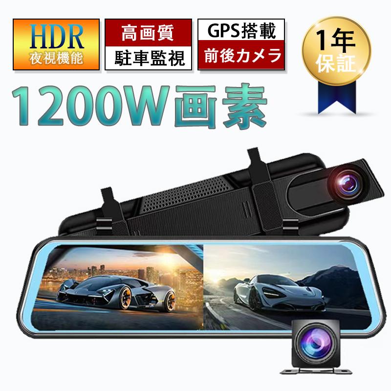 ドライブレコーダー 前後カメラ ミラー型 タッチパネル 12インチ 1200