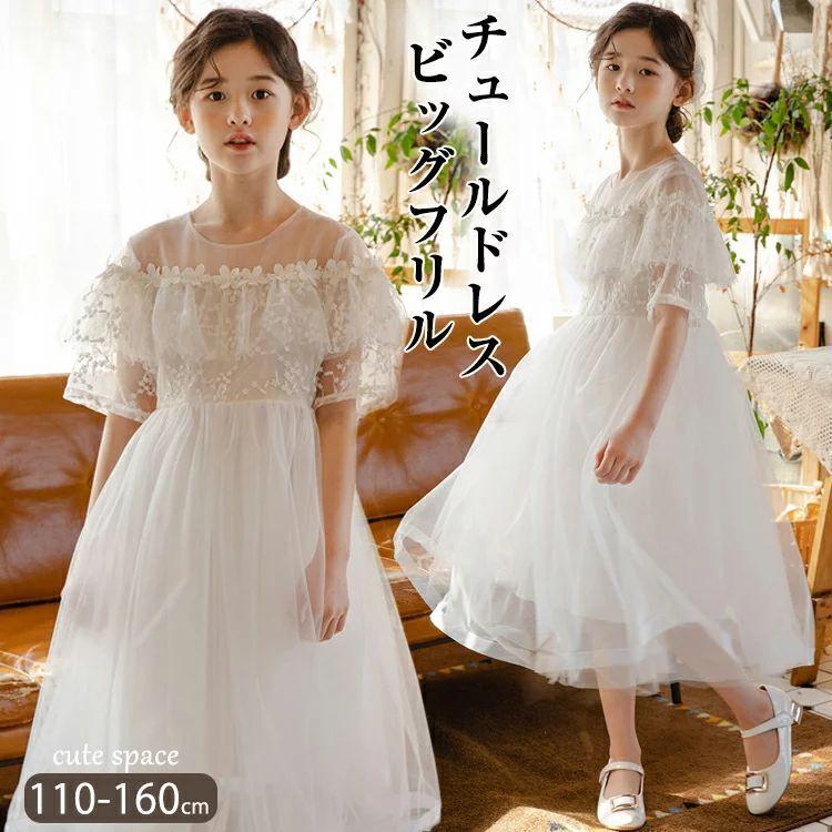 一流の品質 ロングドレス 夏服 フリル レース 白 ワンピース キッズ 女の子 子供ドレス チュールワンピース ガールズ ホワイト 花びら 衣装 七五三 結婚式 ピアノ発表会 ワンピース Size 150 Www We Job Com