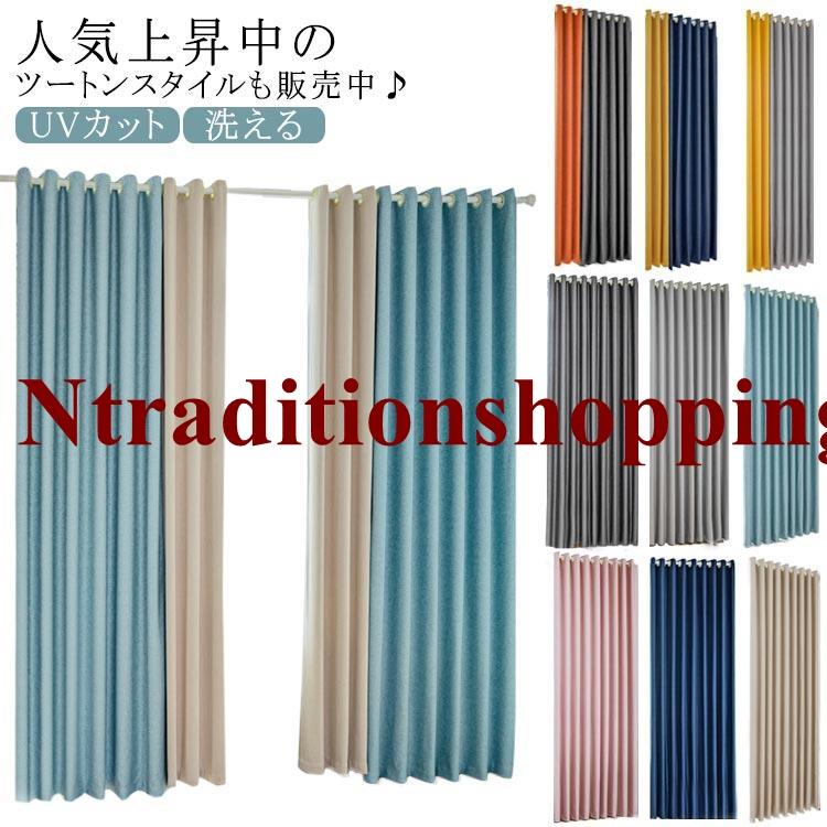 カーテン 1級遮光 120cm/150cm幅 150/180/200cm丈 遮熱 省エネ カーテン 1級遮光 120cm/150cm幅 150/180/200cm丈 遮熱 省エネ