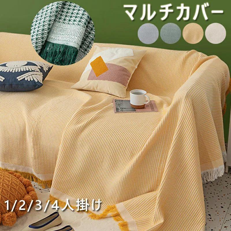 マルチカバー 大判 ソファーカバー 3人掛け 替えカバー おしゃれ 毛布 両用 マルチカバー 北欧風 ソファカバー おしゃれ 長方形 ブランケット 毛布 ベッド用品 Mtgrace0358 Ntradition 通販 Yahoo ショッピング