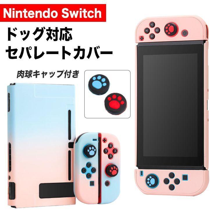 Switch カバー ケース スイッチ ドック 対応 かわいい 肉球スティックカバー付 Nintendo Switch対応 Pc素材 Tpu シリコン おしゃれ シリコンカバー 分離型 Sw0502b127 Ntradition 通販 Yahoo ショッピング