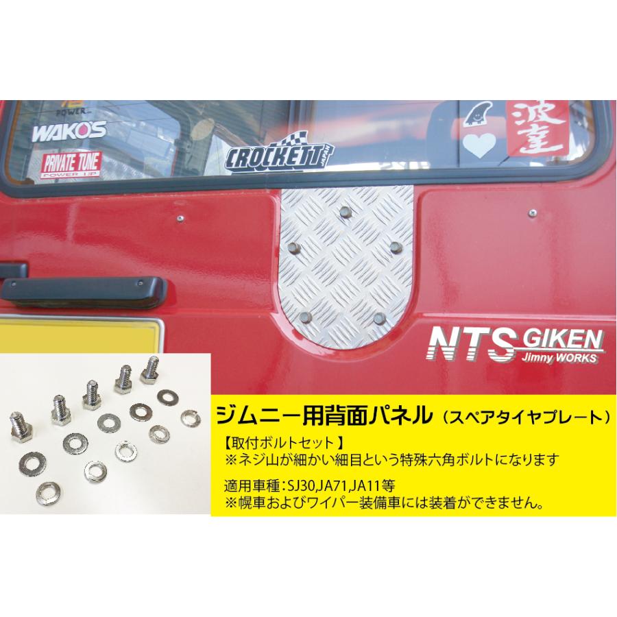 取付けボルトセット】ジムニー用アルミ縞板製・背面パネル（スペア