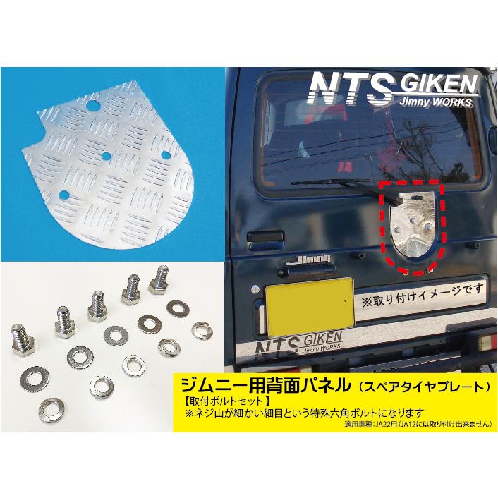 取付けボルトセット】ジムニー【JA22】用アルミ縞板製・背面 取付けボルトセット】ジムニー【JA22】用アルミ縞板製・背面