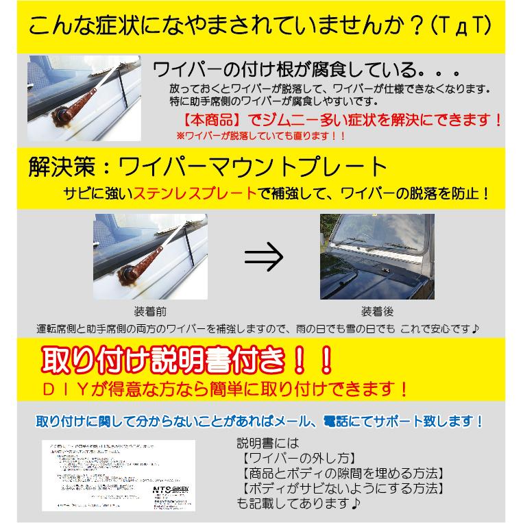 ジムニー用アルミ縞板製ワイパーマウント補強プレートType11 適用車種