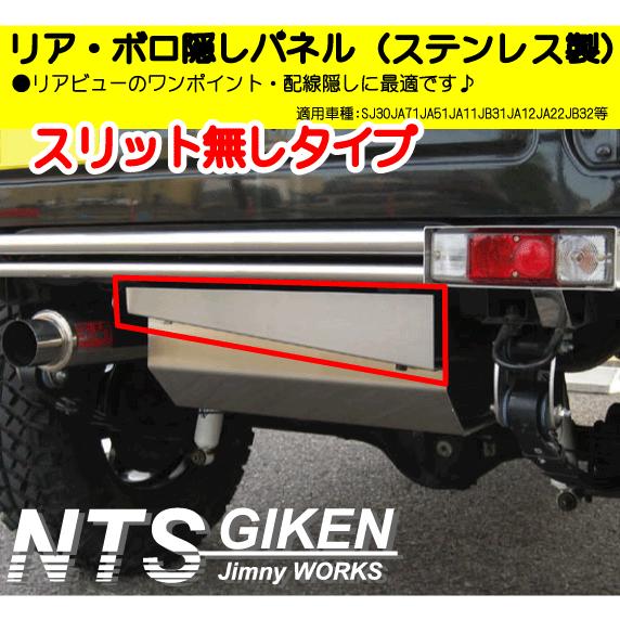 ジムニー用ステンレス製リア・ボロ隠しパネル（スリット無し）適用車種