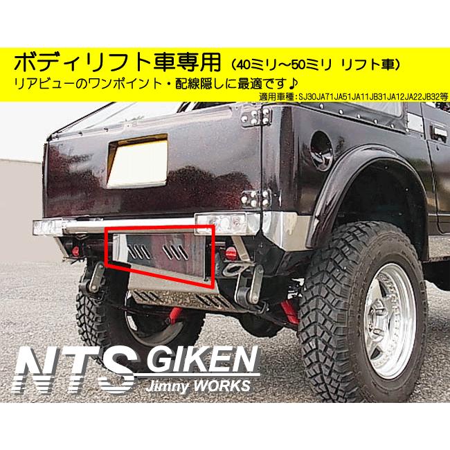 ジムニー ボディリフト車用ステンレス製リア・ボロ隠しパネル