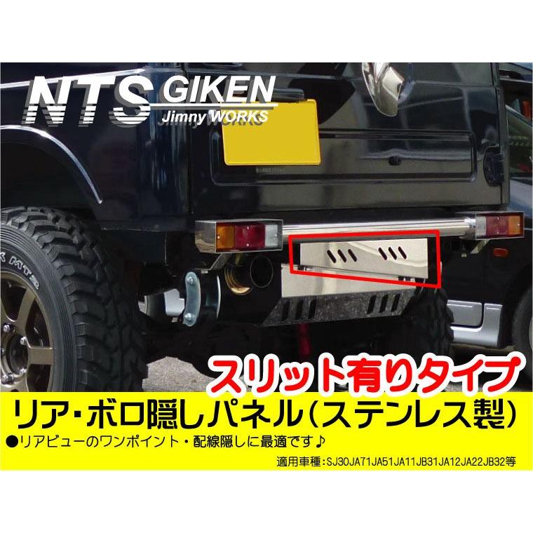 ジムニー用ステンレス製リア・ボロ隠しパネル（スリット有り）適用車種