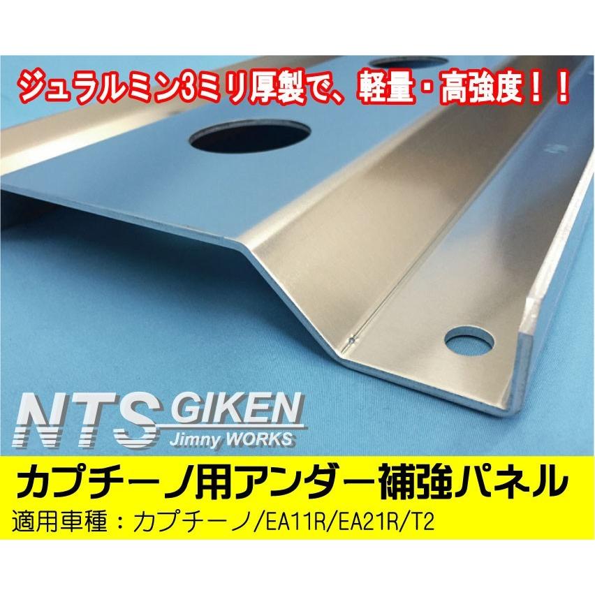 カプチーノ用アンダー補強カバー【ジュラルミン3ミリ厚製】適用車種