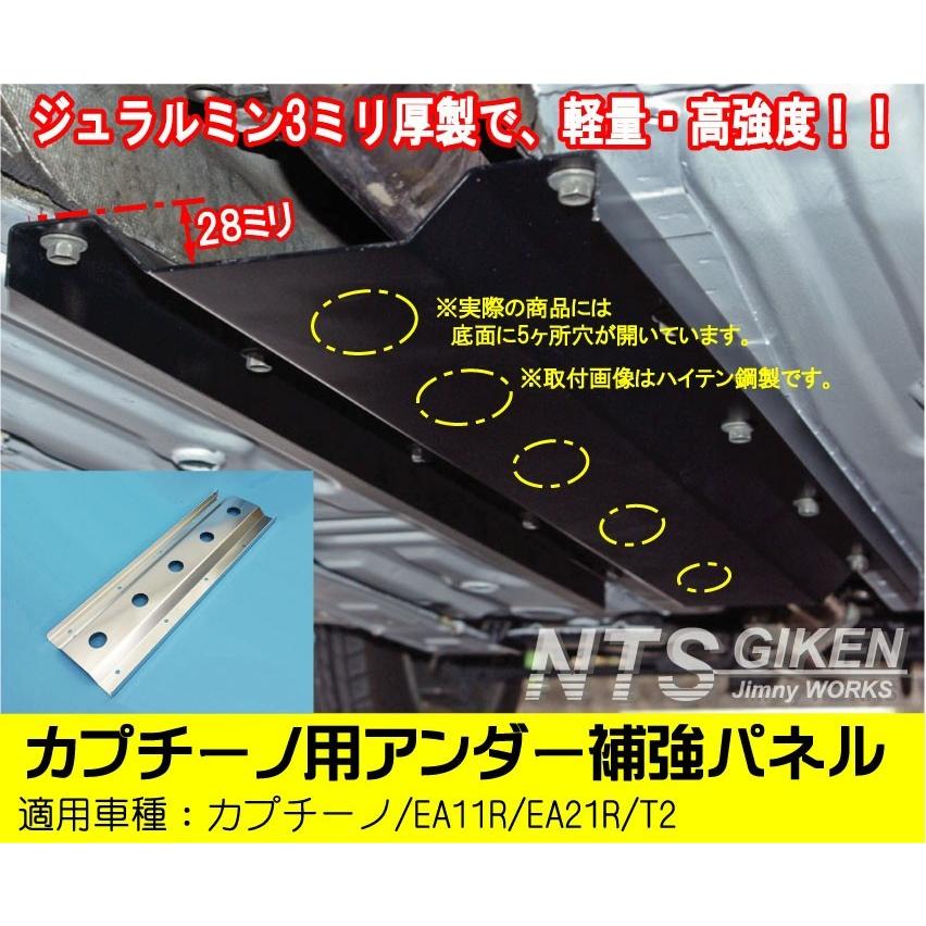 カプチーノ用アンダー補強カバー【ジュラルミン3ミリ厚製】適用車種