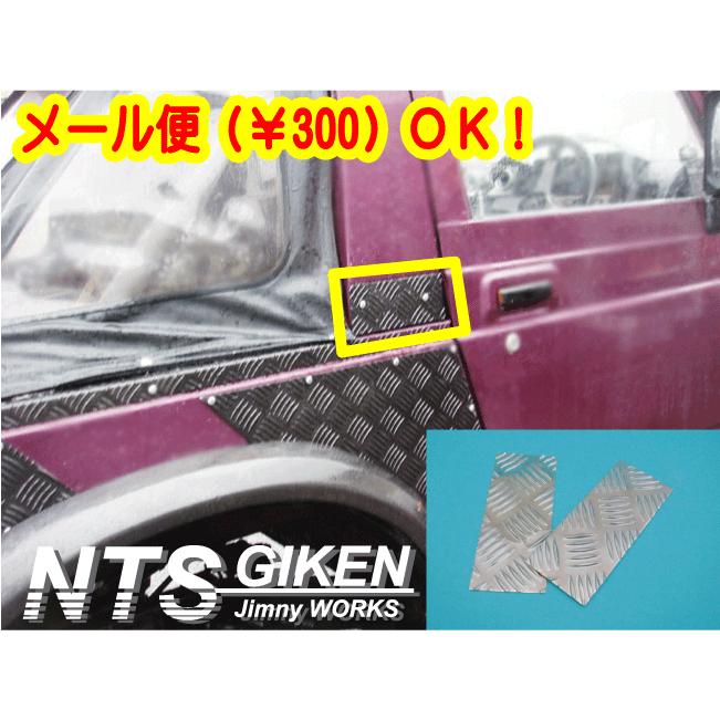 ジムニー幌車用アルミ縞板製センターピラープレート ジムニー カスタム 