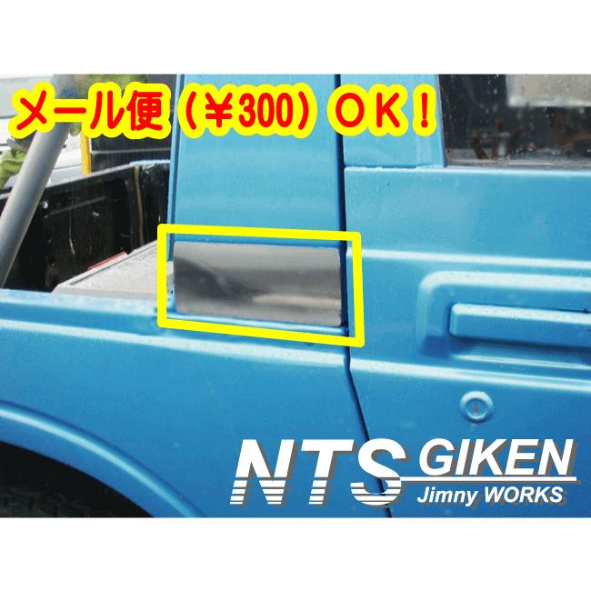 ジムニー幌車用ステンレス製センターピラープレート ジムニー パーツ 適用車種：SJ30JA71JA11JA12等の幌車 | 