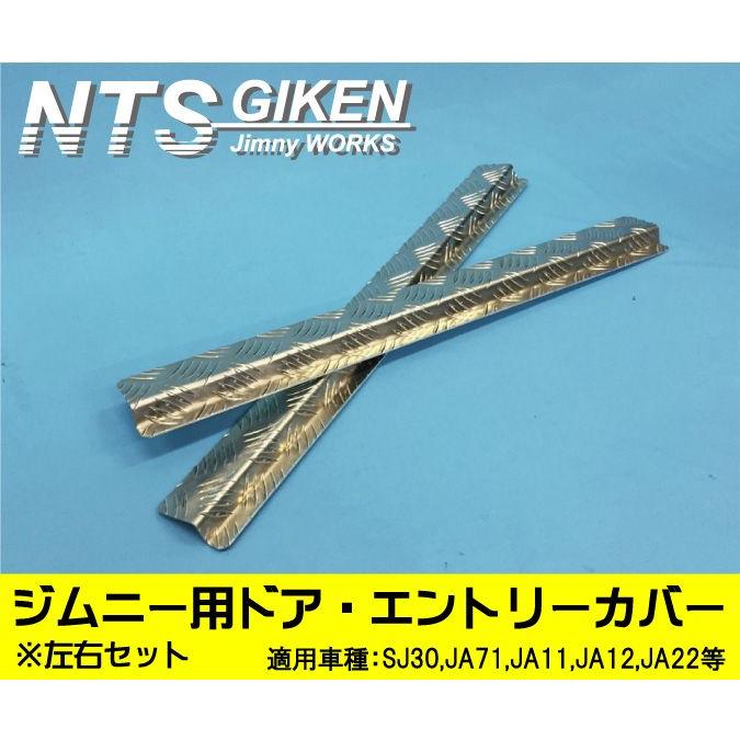 JA11 ステップガード ジムニー用スカッフプレート（ドア・エントリーカバー）ステップガード