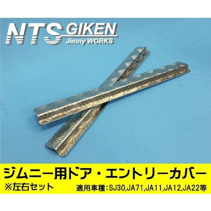 ジムニー用ドア・エントリーカバー（スカッフプレート）ステップガード