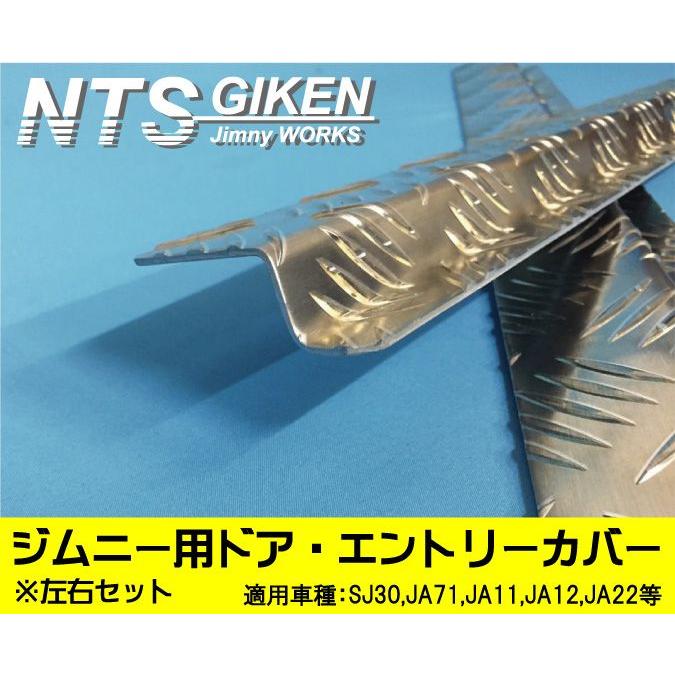 ジムニー用ドア・エントリーカバー（スカッフプレート）ステップ