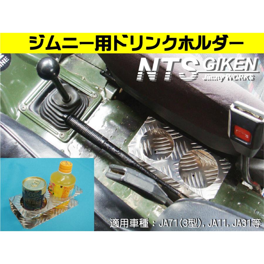 ジムニー用ドリンクホルダーType.2 適用車種：SJ30,JA71,JA11等 jimny
