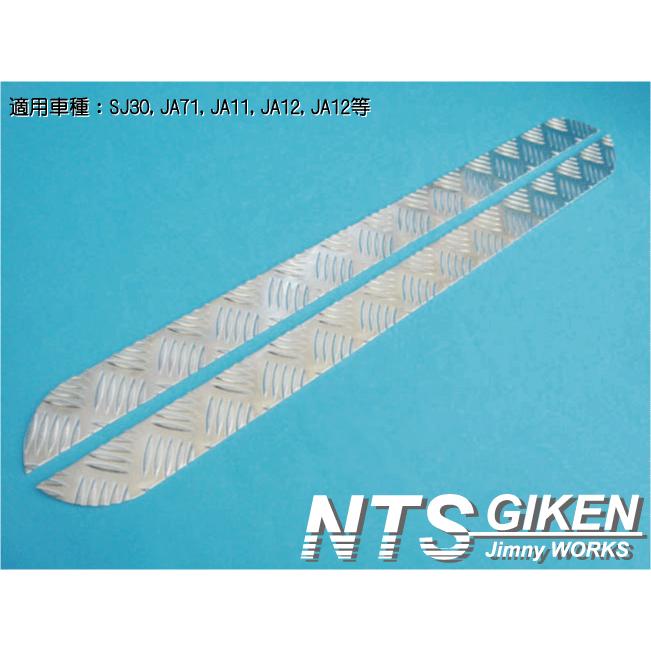 ジムニー用アルミ縞板製ドア・アウターパネル 適用車種:SJ30JA71JA11JA12JA22 ドアパネル ジムニー カスタム|nts-giken|04