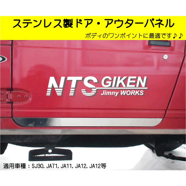 ジムニー用ステンレス製ドア・アウターパネル 適用車種