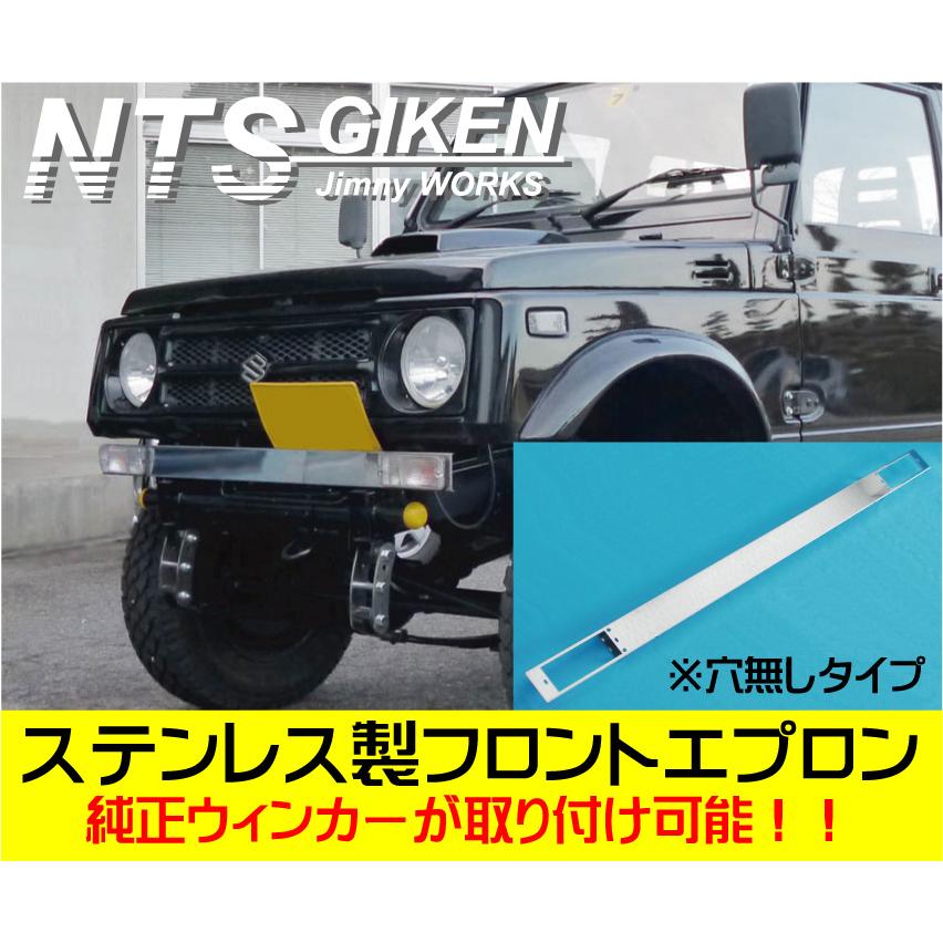 ジムニー用ステンレス製フロントエプロンType.2（穴無しタイプ